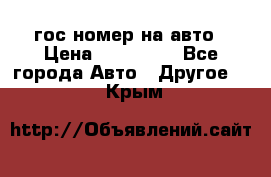 гос.номер на авто › Цена ­ 199 900 - Все города Авто » Другое   . Крым